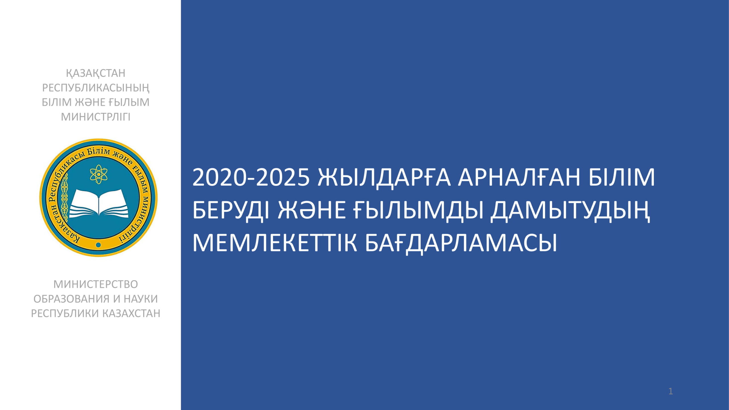 2020-2025-ЖЫЛДАРҒА-АРНАЛҒАН-БАҒДАРЛАМА-01