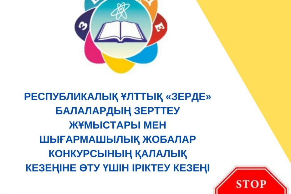 Отборочный (городской) этап Республиканского конкурса научных проектов - Астана 