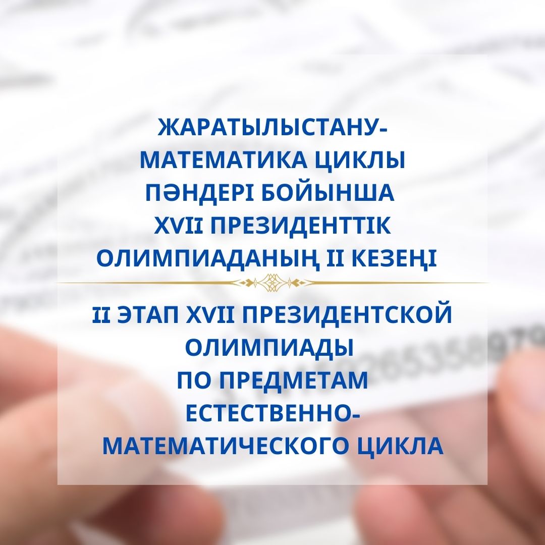 жаратылыстану-математика циклы пәндері бойынша ХVІI Президенттік олимпиаданың ІІ кезеңі